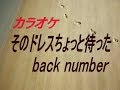 【生音本格カラオケ】そのドレスちょっと待った(ガイドメロディーなし)back number