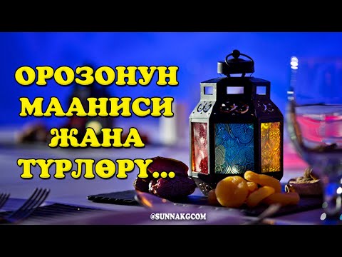 #1 РАМАЗАН. ОРОЗОНУН МААНИСИ ЖАНА ТҮРЛӨРҮ...