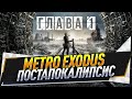 Metro Exodus ● Постапокалипсис ● Часть 3 ● Весна