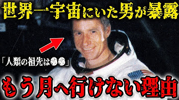 人類がもう一度月に行けない本当の理由…宇宙飛行士が暴露したアポロ計画の裏側にある真実とは?人類の先祖は50年前のアポロ計画で判明していた