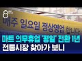 마트 의무휴업 &#39;평일&#39; 전환 1년…전통시장 찾아가 보니 / SBS 8뉴스