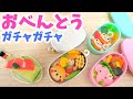 【ガチャガチャ】秋のミニチュア弁当が超リアル！かわいいキャラ弁【ガチャガチャの森】Gashapon