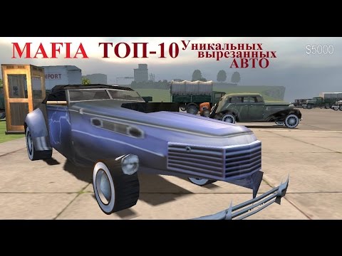 Видео: ТОП-10 Уникальных вырезанных авто из игры MAFIA.