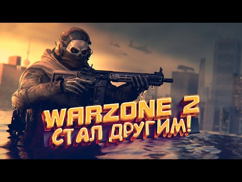 Видео: WARZONE 2 СТАЛ ДРУГИМ!