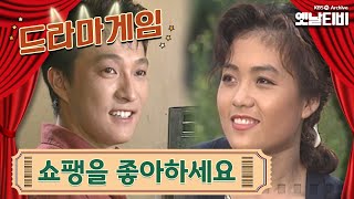 ♣드라마게임♣ | 쇼팽을 좋아하세요 19920816KBS방송