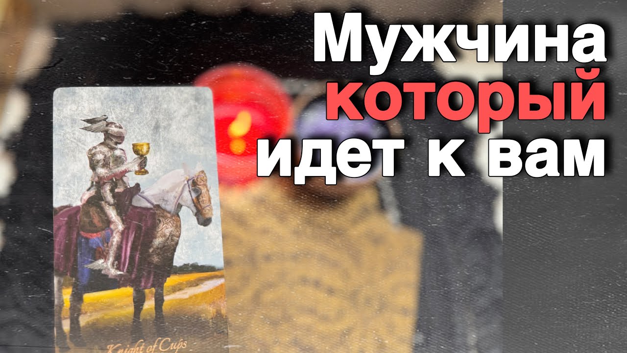 💥❗️Какой Мужчина у Вас на Пороге... Вся Правда о Нем... Мой будущий муж 🍁🧡♣️ с Ниной расклад таро