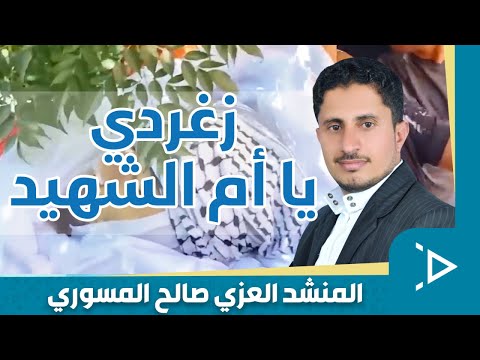 زغردي يا أم الشهيد أداء العزي صالح المسوري كلمات مهدي صالح البكالي