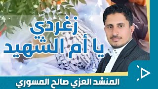 زغردي يا أم الشهيد | كلمات: مهدي صالح البكالي | لحن وأداء: العزي صالح المسوري | إشراف: عاطف العزي