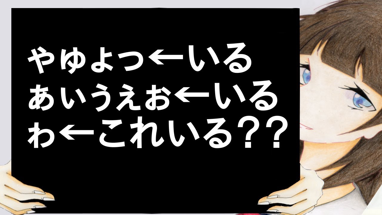 ゃゅょっ←いる ぁぃぅぇぉ←いる ゎ←これいる？？【2ch】 - YouTube