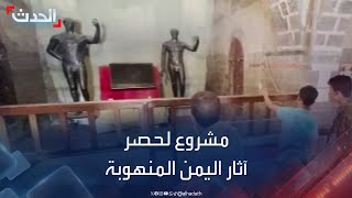 الحدث اليمني | اليونسكو تعمل على إعداد قوائم لحصر الآثار اليمنية المنهوبة