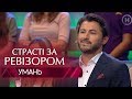 Страсти по Ревизору. Выпуск 5, сезон 6 - Умань - 29.10.2018