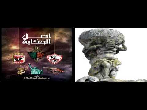 اصل حكاية اطلس من كتاب اصل الحكاية للدكتور محمد عبد السلام كتاب مسموع