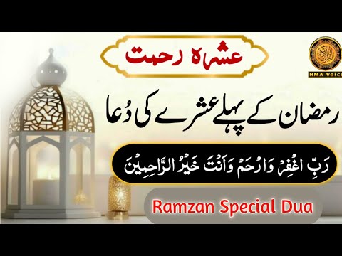Ramzan 1st Ashra Dua | Ramzan K Pehle Ashre Ki Dua | Pehle Ashray Ki Dua| Ramzan 1st 10 Days Prayer