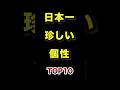 ㊗️130万再生!!日本で1番珍しい個性TOP10 #珍しい #個性 #ランキング