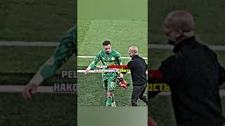 Гневная реакция вратаря на замену #футбол #football #youtubeshorts #viral #shorts