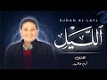 The Reciter Everyone Is Looking For Surah Al Layl In Its Entirety By Reciter Adam Ashour M
