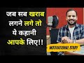 उदास मन के लिए प्रेरक कहानी | RJKARTIK मोटिवेशन 😊