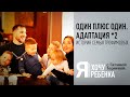 Я ХОЧУ РЕБЕНКА. ОДИН ПЛЮС ОДИН. АДАПТАЦИЯ *2 ИСТОРИЯ СЕМЬИ ТРОФИМОВЫХ