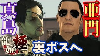 #11【龍が如く 極】HARDで裏ボス!!亜門!!真島!! 最終戦 初見プレイ