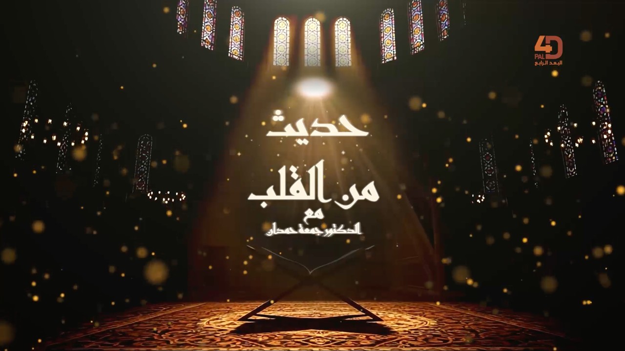 حـديــث مــن الـقـلـــب مع الدكتور جمعه حمدان || تَوَّلي المناصب تكليفٌ وليس تشريف