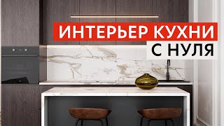 ИНТЕРЬЕР КУХНИ С НУЛЯ | #3D Max & #Coronarender