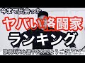 今まで出会ったヤバい格闘家ランキング〜みなみかわの超個人的な感想〜