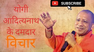 यग आदतयनथ क दमदर वचर