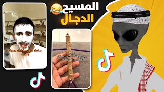 مقاطع يوم العيد 😂 | ردة فعل الفضائي على التيك توك