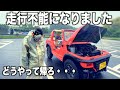 この車とはお別れです。納車日に走行不能になりました!片道500kmどうやって帰るのだい?