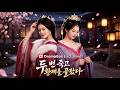 두 번 죽고, 황제를 골랐다 #dramabox #cdrama #shortdrama