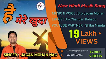 है मेरे खुदा He Mere Khuda.Lyrics   New .Hindi Christian Song 2020.Lyrics Videos .Ak Wagh Official.