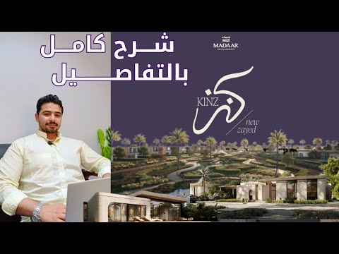        كنز الشيخ زايد ازها ويست شرح كامل بالتفاصيل