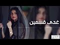اغنية مطلوبه تيك توك 2023 _ يابنت قلبي غدا قسمين مطلوبه اكثر شيء480P mp3