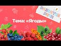 Занятия для дошкольников | Развитие речи | Тема: Ягоды