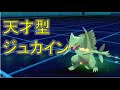 【ポケモン剣盾・面白ギミック#5】天才型ジュカイン#Shorts