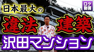 【日本最大の違法建築物】沢田マンションに行ってみたらヤバすぎた…