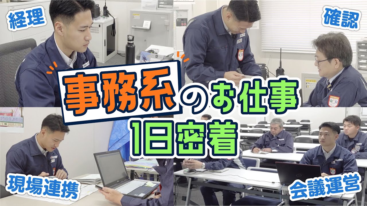 【密着】事務系の仕事編｜鹿島道路のお仕事紹介