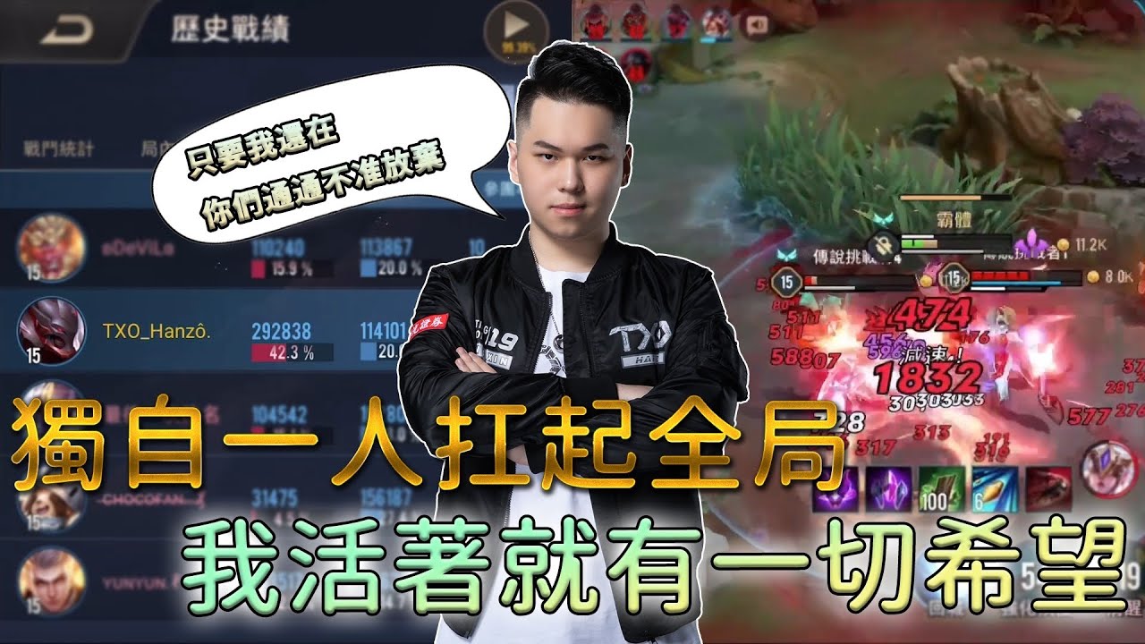 ✰開麥指揮系列✰TXO Hanzo｜傳說對決－亥犽｜無論多麼艱辛的狀況，只要我還沒放棄就通通不准放棄！