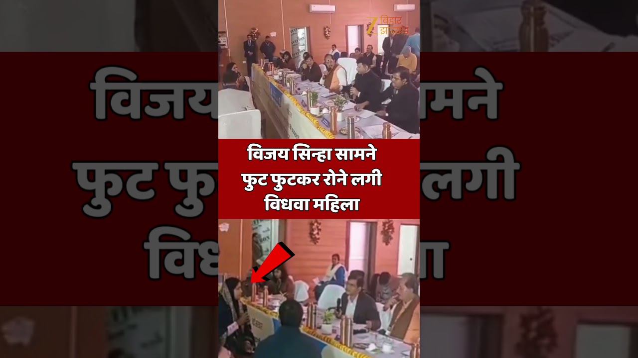 Vijay Sinha Viral Video : जब Vijay Sinha के सामने फुट फुट कर रोने लगी विधवा महिला