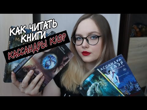 КАССАНДРА КЛЭР💥МОЯ КОЛЛЕКЦИЯ. КАК ЧИТАТЬ?