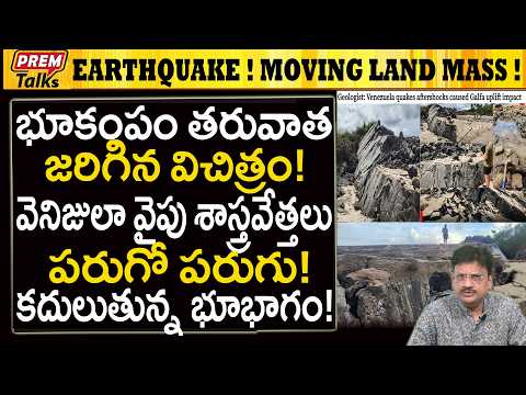 భూకంపం తర్వాత సముద్రంలో విచిత్రాలు! Venezuela Earthquake! Shocking Ocean and Land Mass!