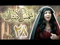 مسلسل شمس الأصيل الحلقة 28 الثامنة والعشرون بطولة امانة والي