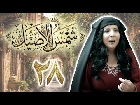 مسلسل شمس الأصيل الحلقة 28 الثامنة والعشرون بطولة امانة والي