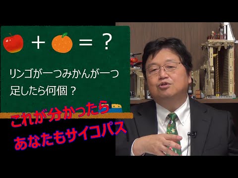 この問題が分かったらあなたもサイコパスかも岡田斗司夫がサイコパスについておしえます【岡田斗司夫 切り抜き】