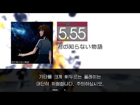 GITADORA GuitarFreaks - 君の知らない物語 (GUITAR - EXTREME)