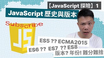【JavaScript 探險】JavaScript 歷史與版本：從 1995 年至今 | ES5、ES6、ES7與ECMA年分關係 | 甚麼ECMA? 怎麼演進? 看一次，就清晰！