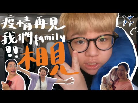 （Guo)! 時隔快四年，終於回家了！After four years, I’m finally home!