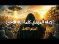 فيلم الإمام المهدي المنتظر كلمة الله الأخيرة الفيلم الكامل
