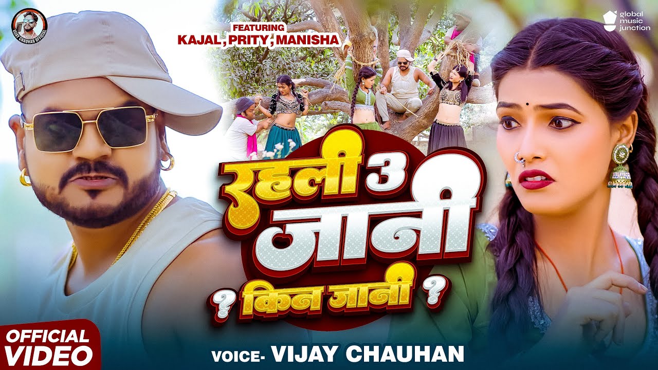 #video - रहली 3 जानी ? किन जानी ? - Vijay Chauhan - Rahali 3 Jaani Kin Jaani -New Bhojpuri Song 2025 #video - रहली 3 जानी ? किन जानी ? - Vijay Chauhan - Rahali 3 Jaani Kin Jaani -New Bhojpuri Song 2025