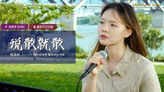 🎧在韩国街头唱中文歌｜陈泳彤 - 说散就散（中韩版）｜延普罗 BORA｜OUBA MUSIC